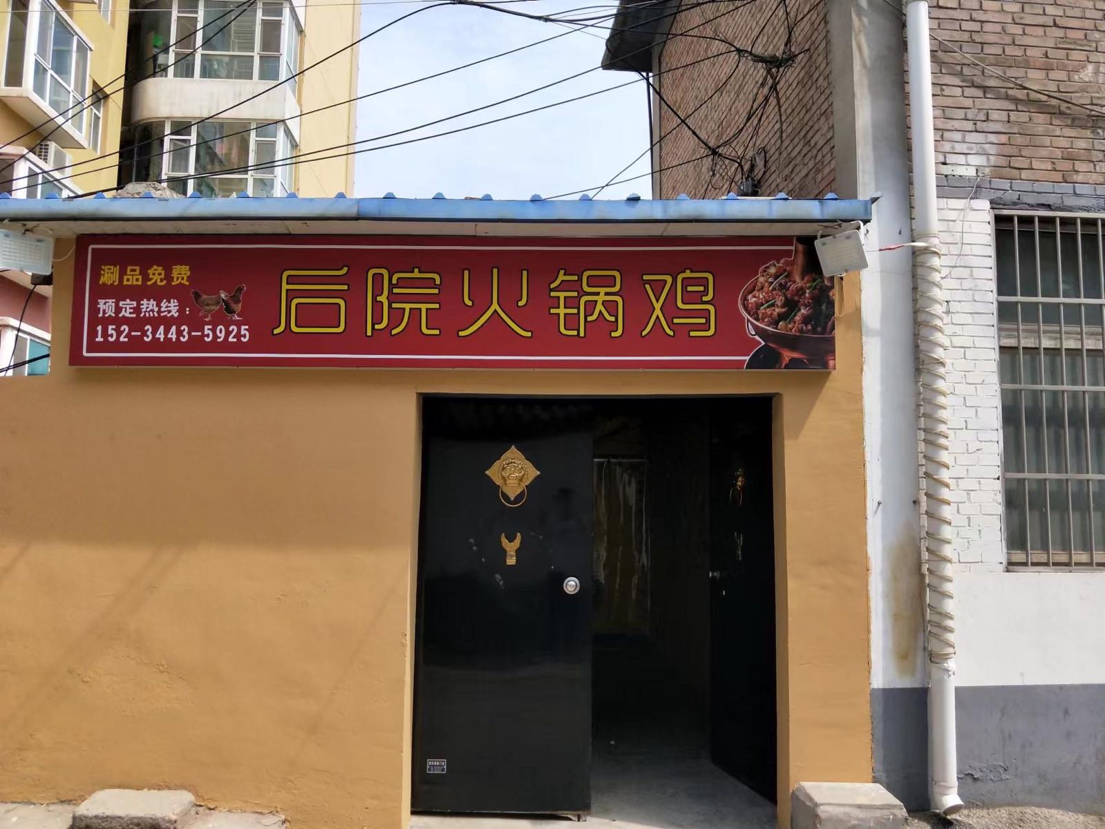 后院余火锅鸡