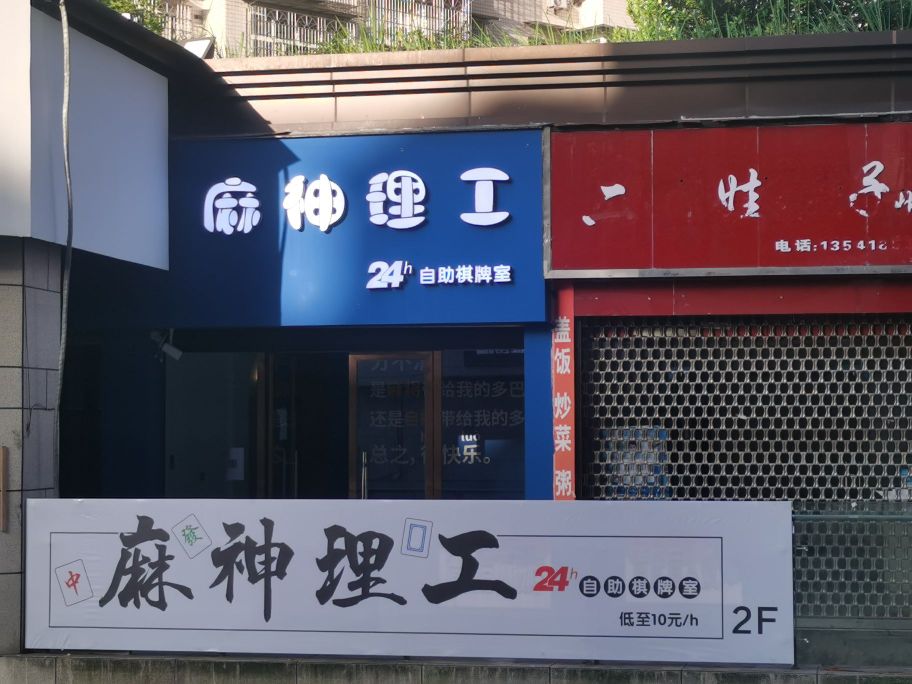 麻神理工自助棋牌室(中天国际店)