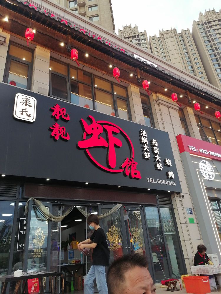 栾氏靓虾馆