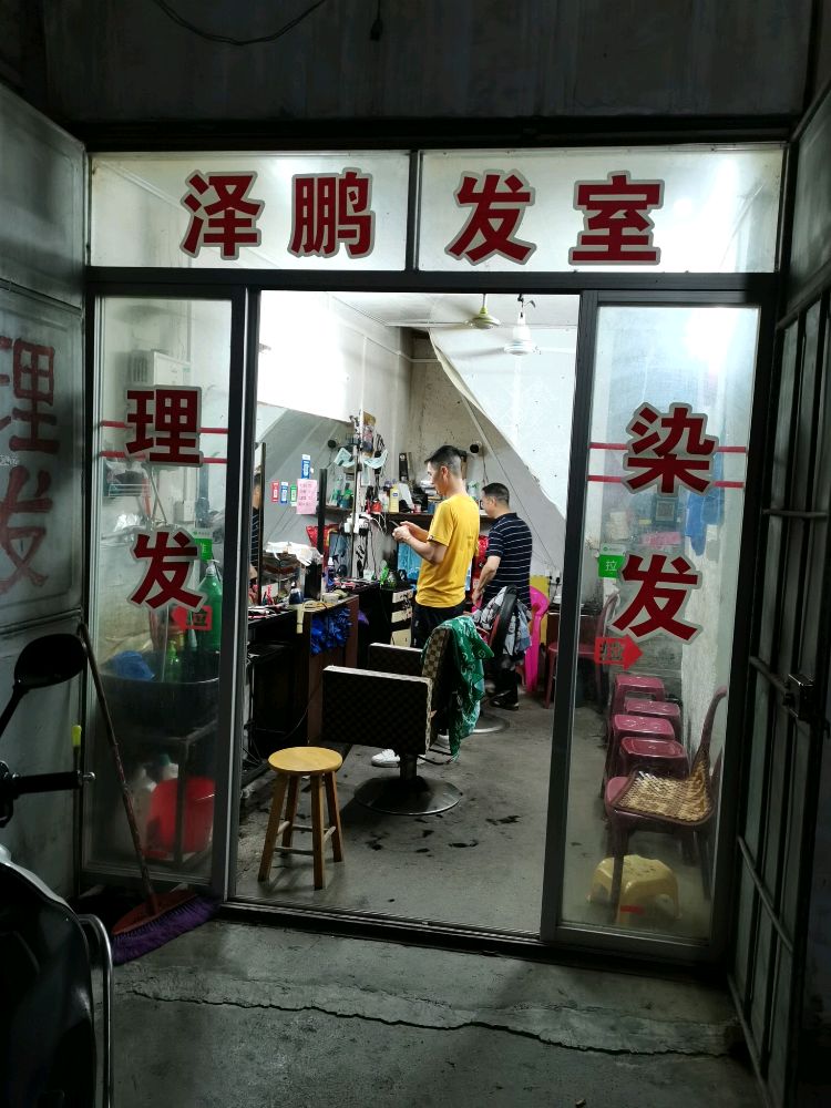 泽鹏发室