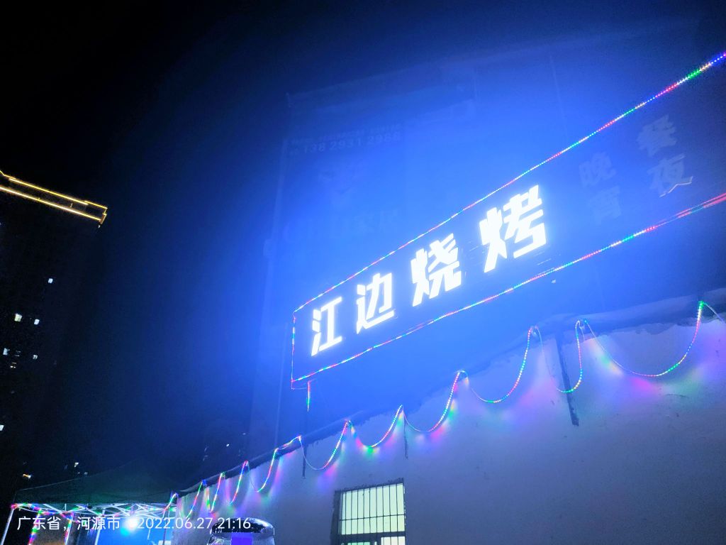 江边烧烤(沿江西路店)