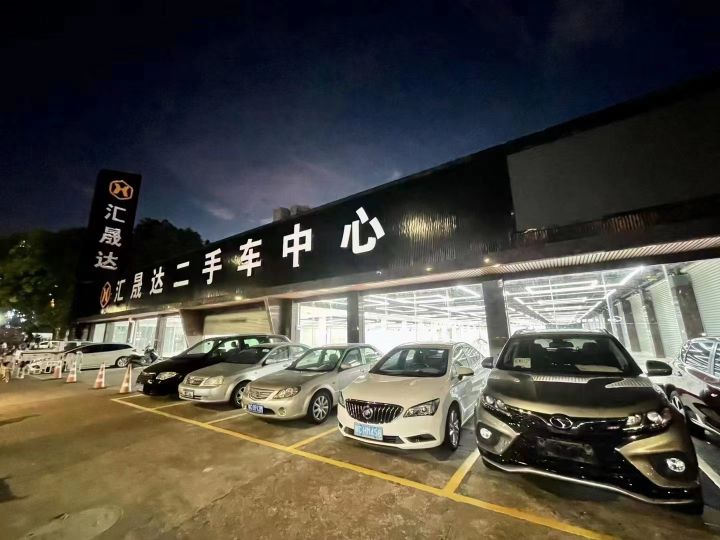 汇晟达二手车中心