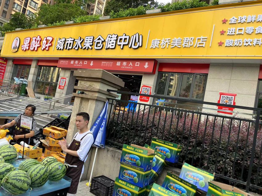 果醉好城市水果仓储中心(康桥美郡店)