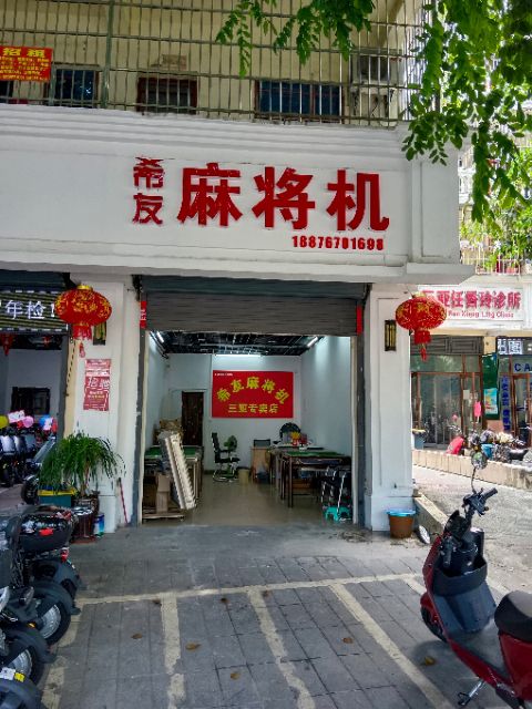 希友麻将机(荔枝沟路店)