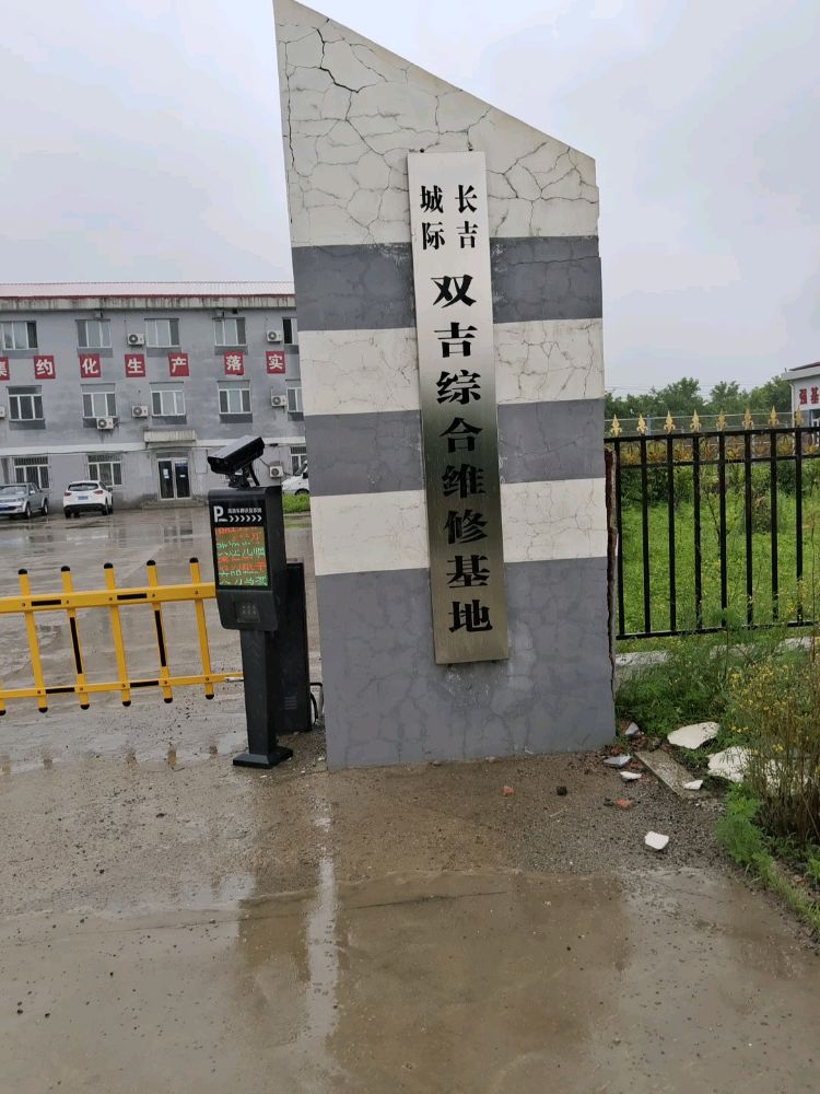 双吉综合维修基地