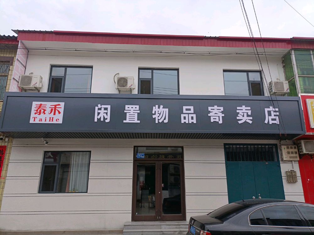 泰禾闲置物品寄卖店