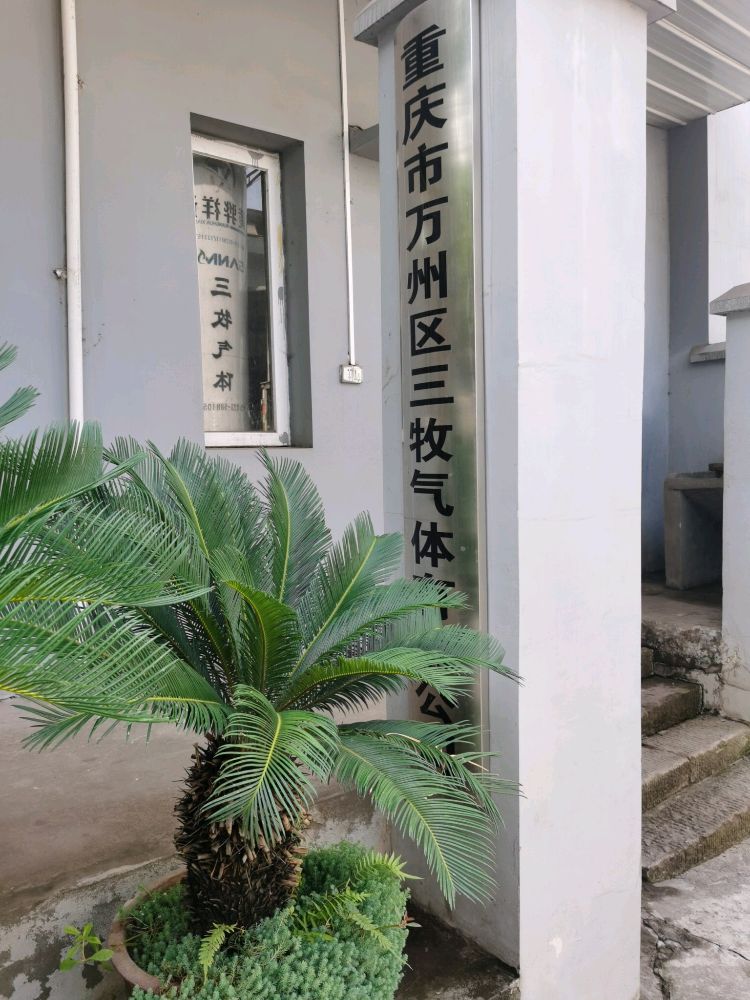 三牧气体有限公司