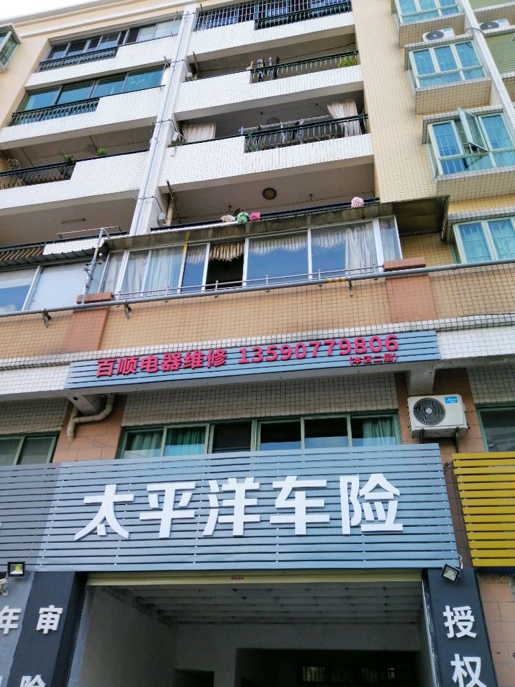 中山市百顺电器维修行(翠朗华苑店)