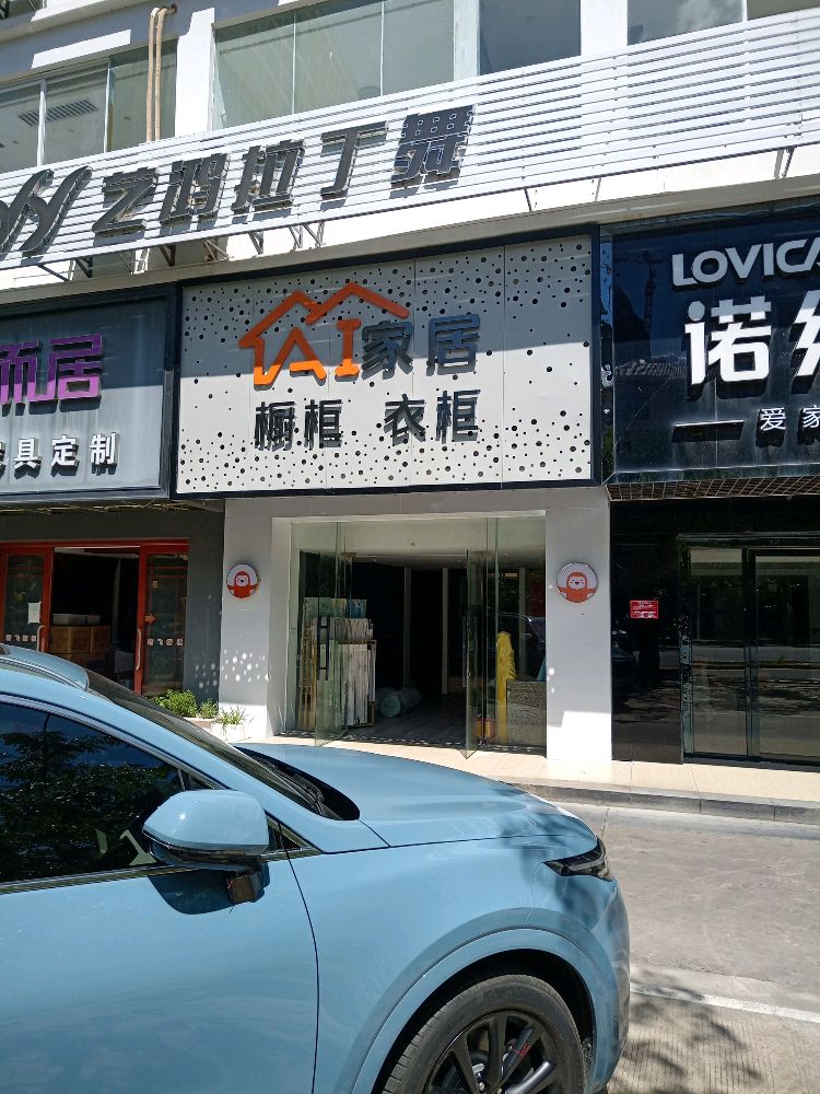 AI家居橱柜衣柜