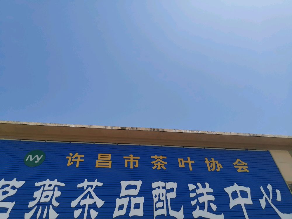 许昌市茶叶协会
