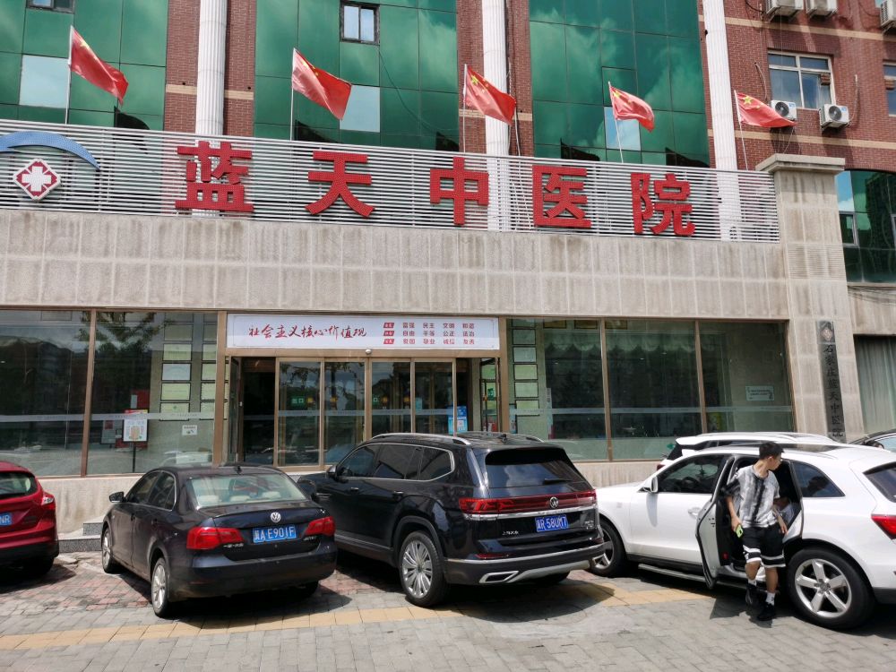 石家庄蓝天中医院妇科