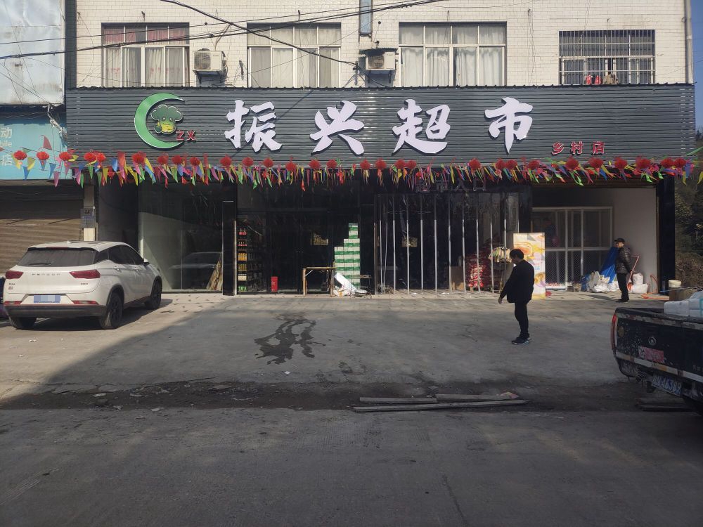 振兴超市(乡镇店)