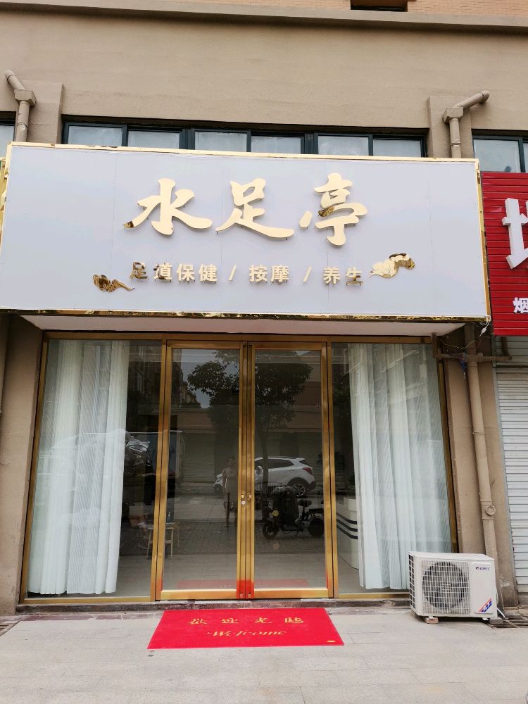 水足亭足道保健