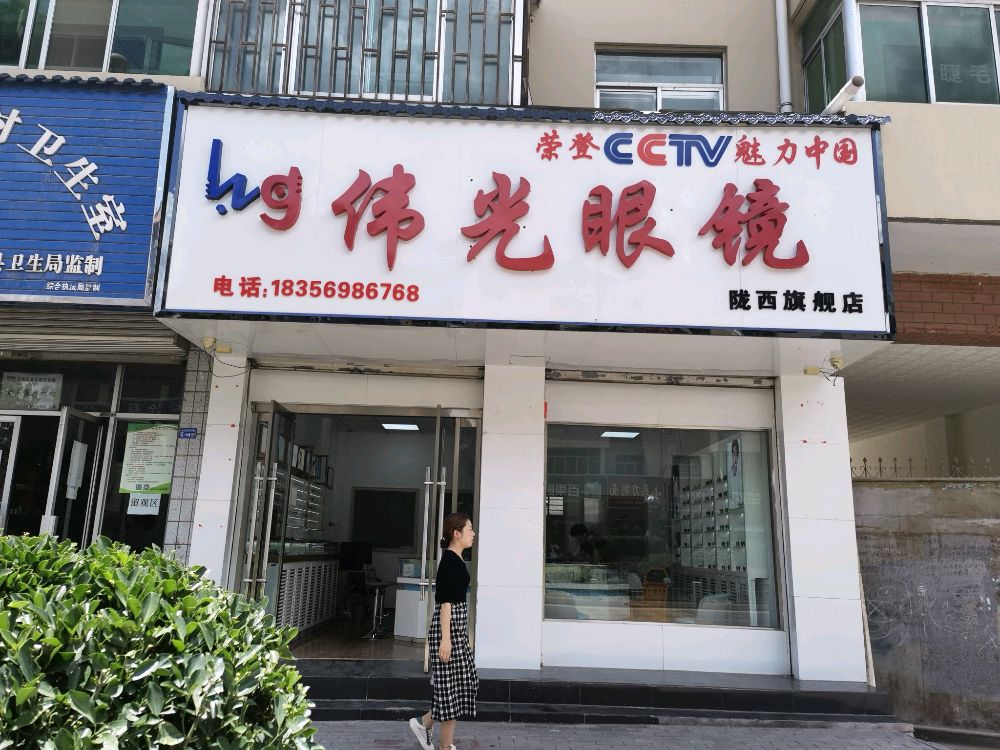 伟光眼镜(崇文路店)