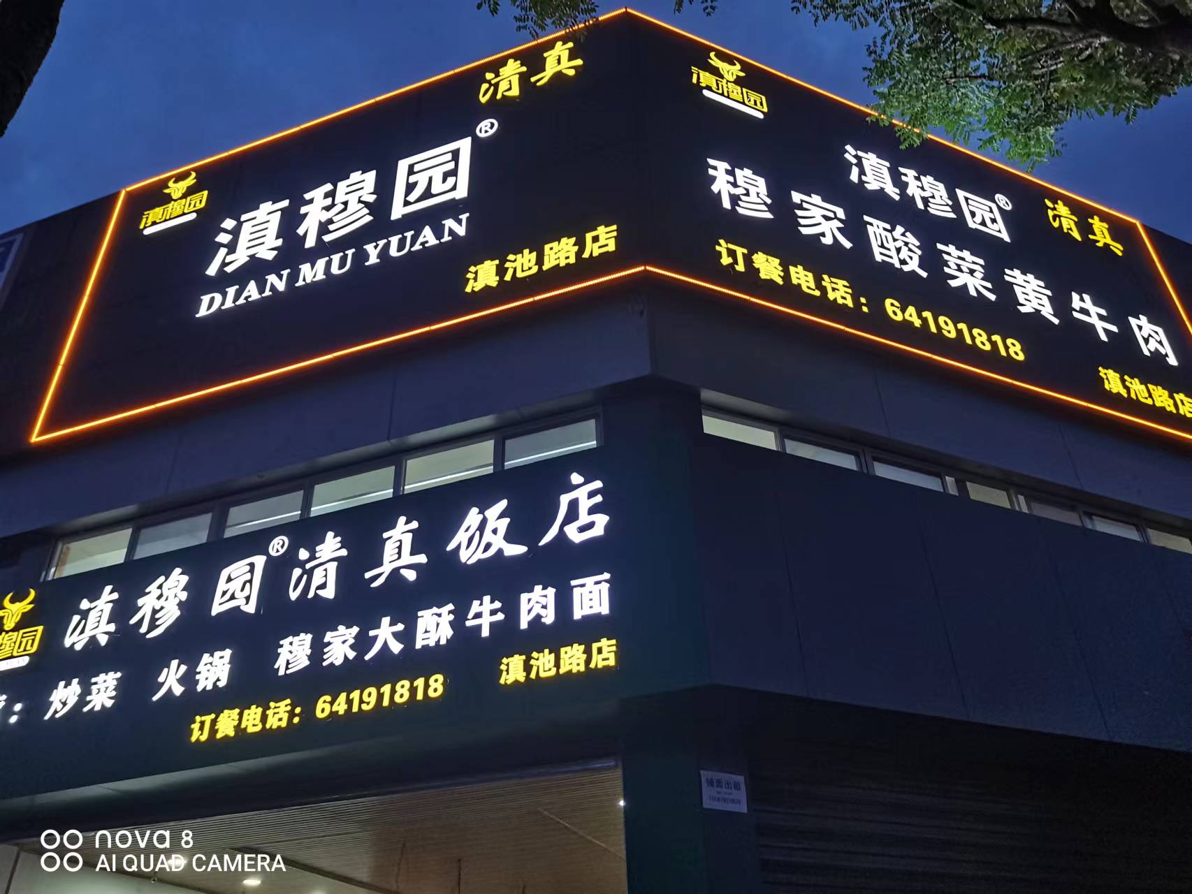 滇穆园清真饭店(滇池路店)