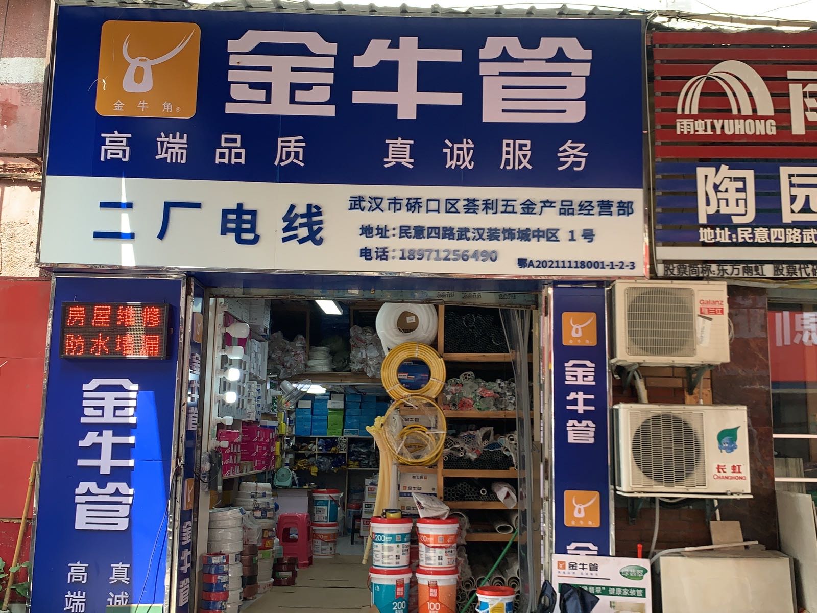 武汉市硚口区荟利五金产品经营部