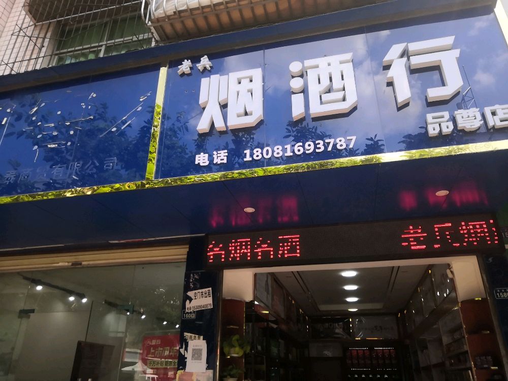 老兵烟酒行(品尊店)