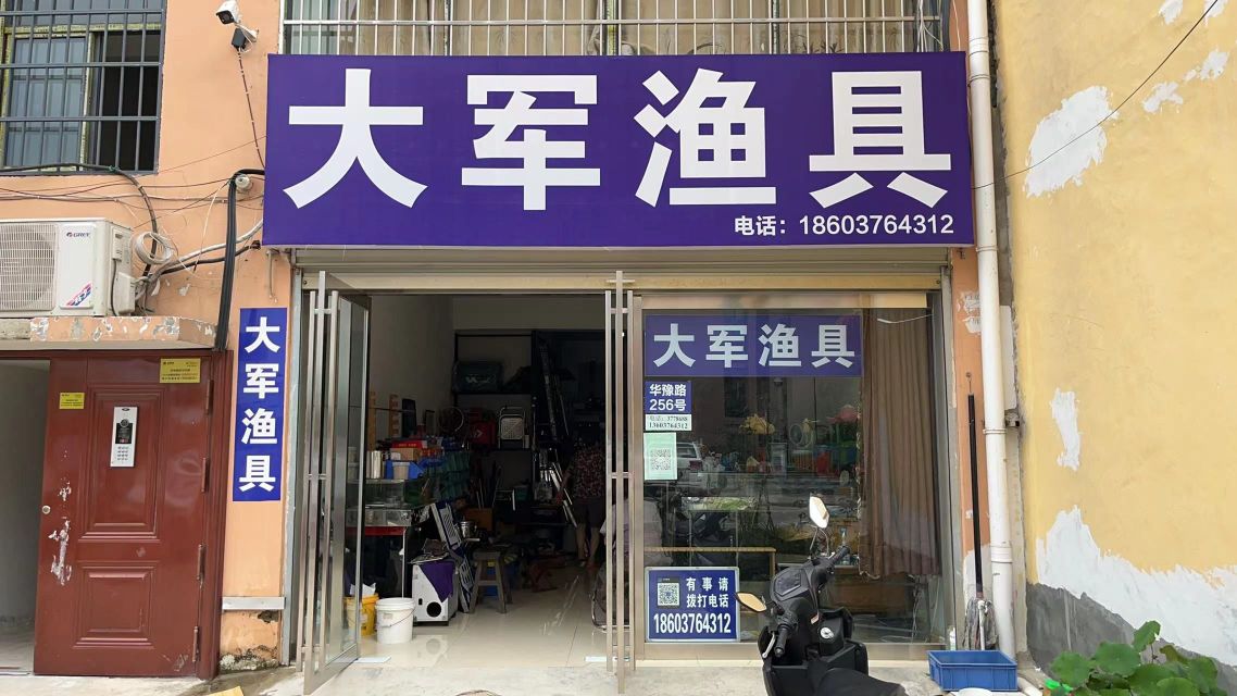 大军渔具(华豫路店)