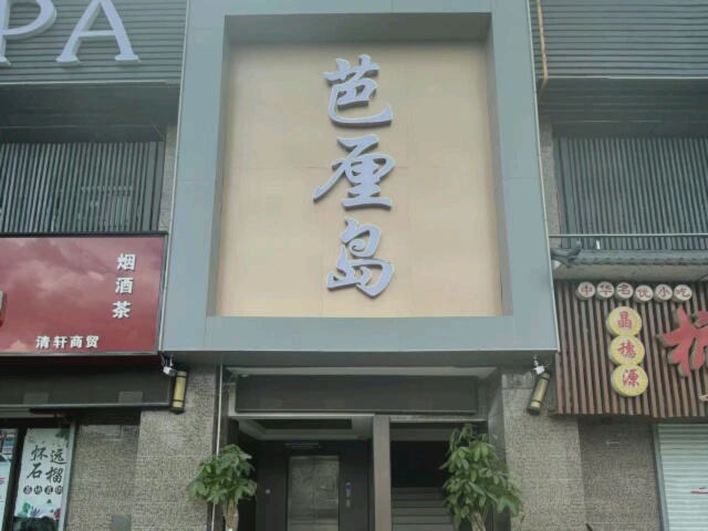 芭厘岛休闲会所(恒大御景湾店)