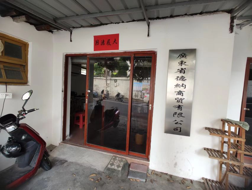 广东省德纳商贸有限公司