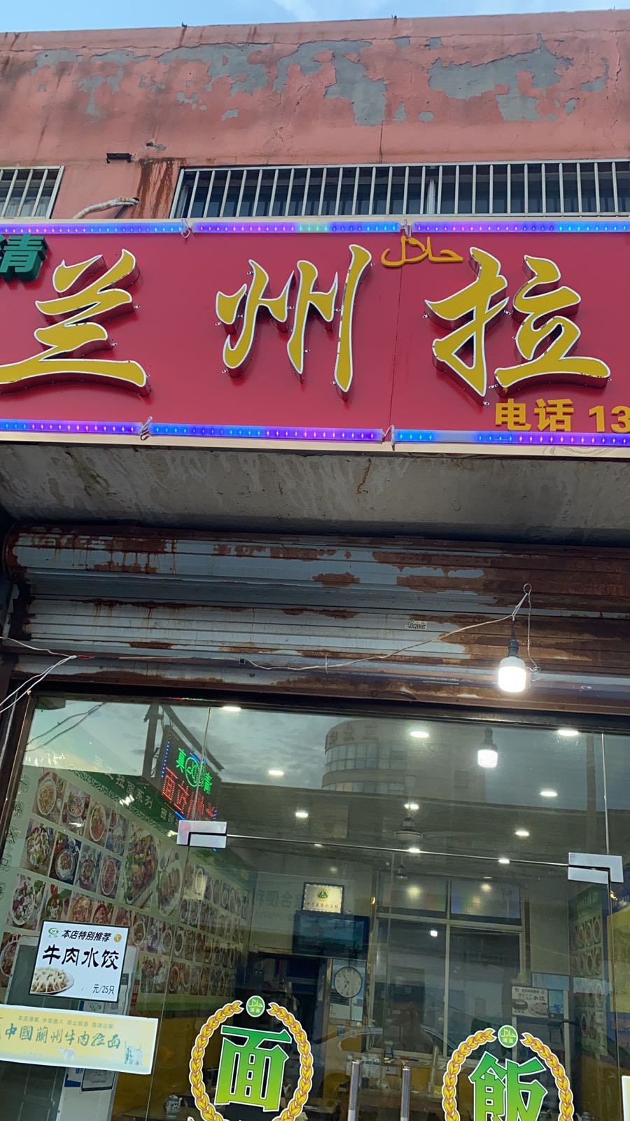 清真兰州牛肉拉面(开阳店)