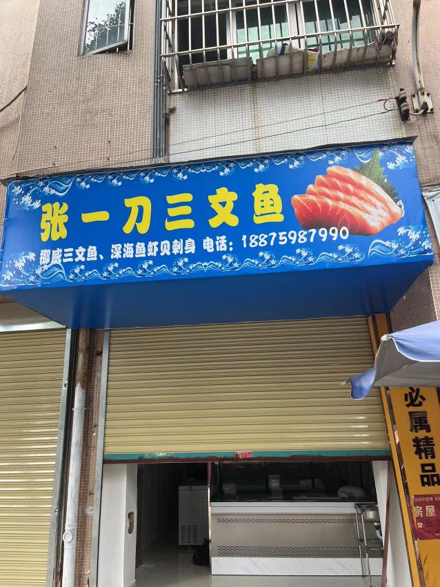 张一刀三文鱼