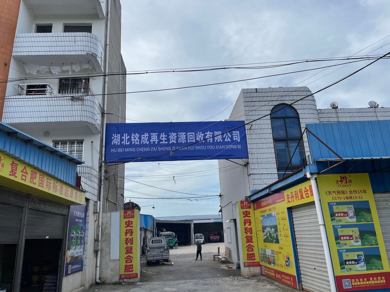 湖北铭成再生资源回收有限公司