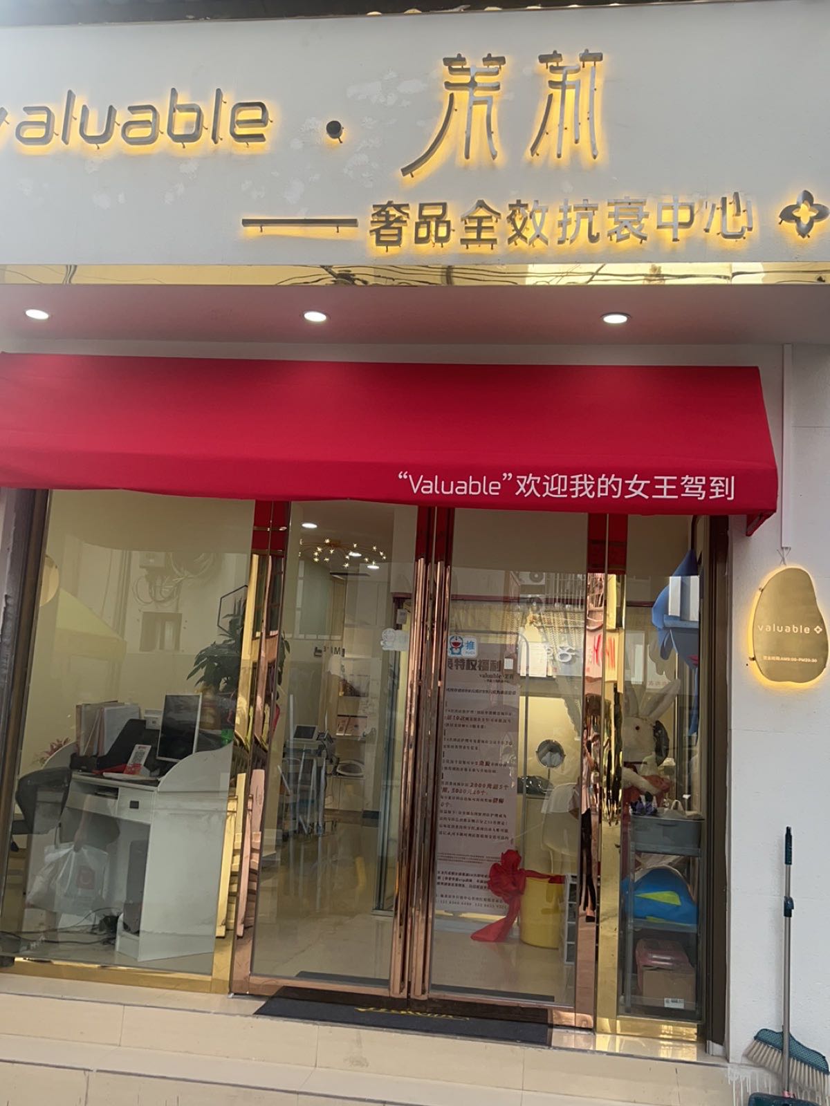 Valuable茉莉奢品全效抗衰中心