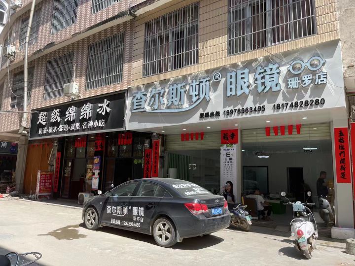 爱视盾眼镜店(珊罗店)