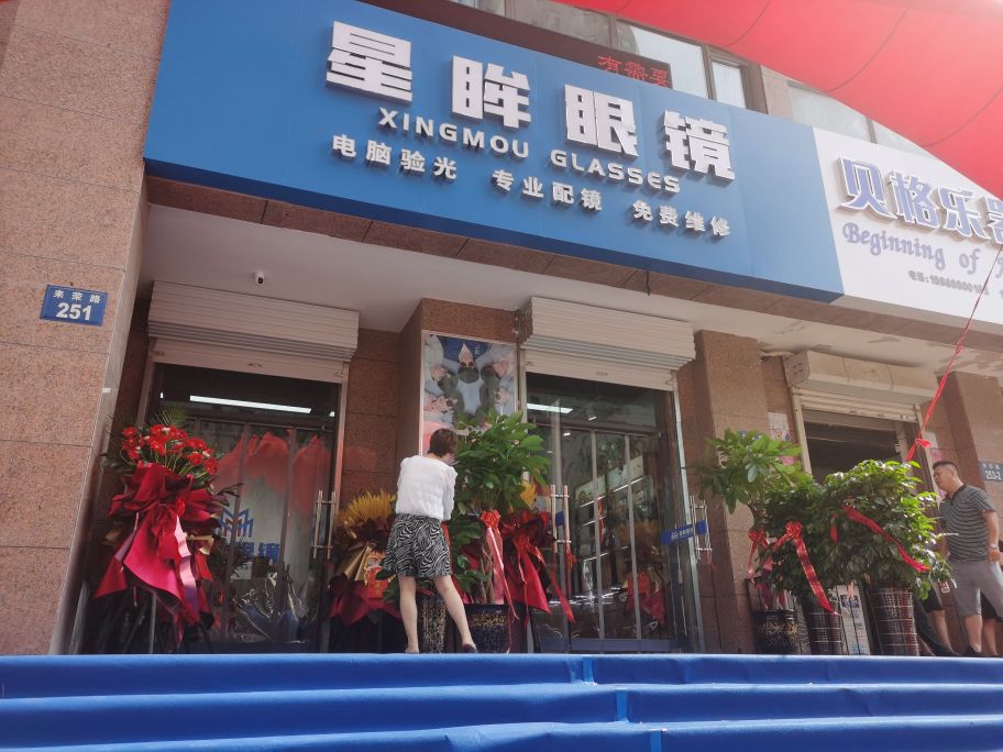 星眸眼镜(万浩俪城店)