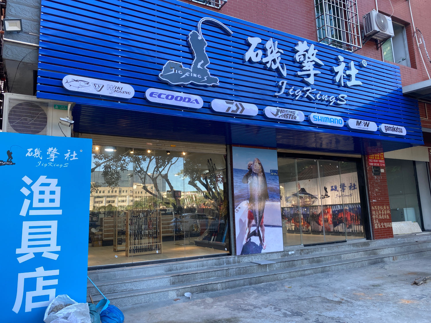 矶擎社渔具店