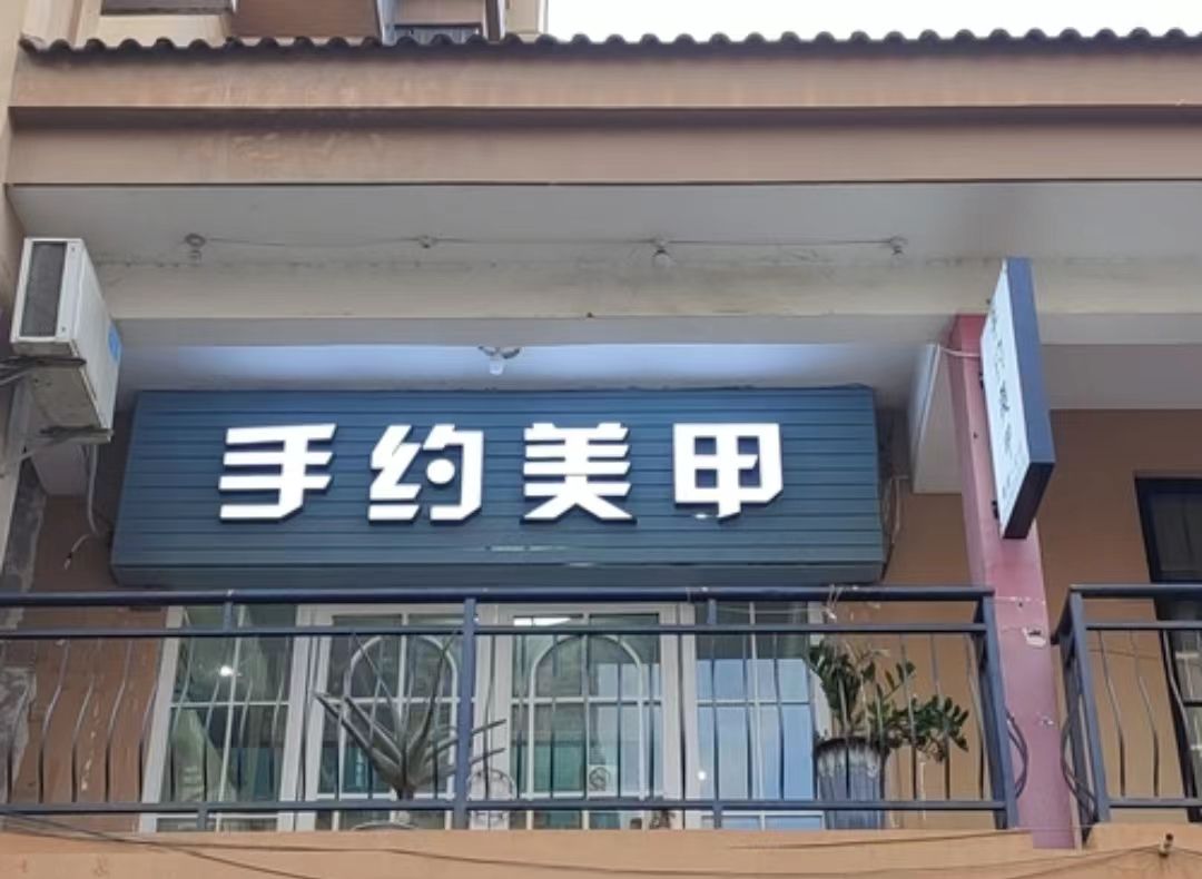 手约美舍美甲美睫
