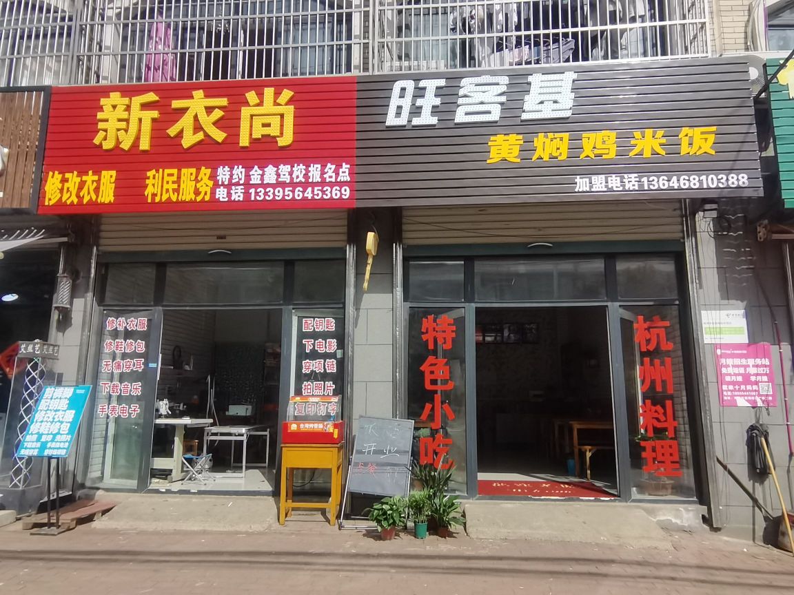 旺客基香黄焖鸡米饭(莲花北路店)