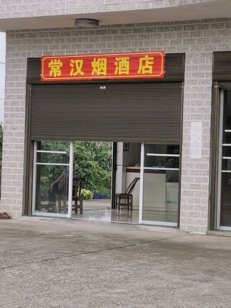常汉烟酒店