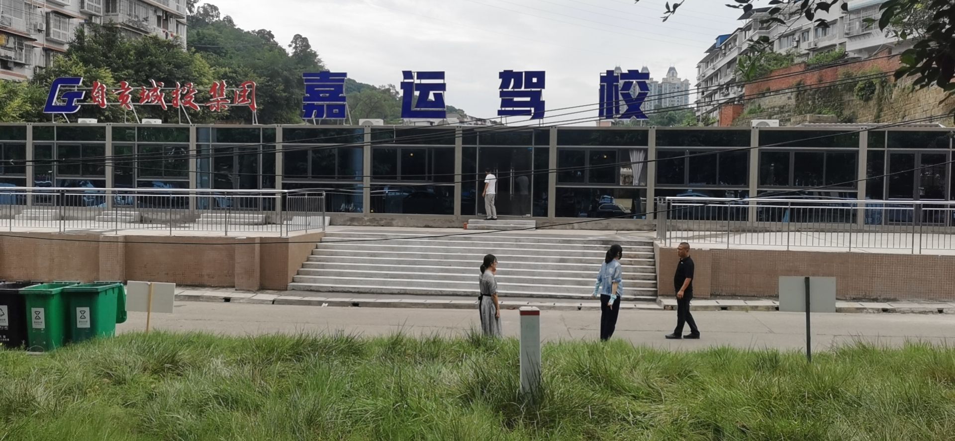 自贡嘉运机动车驾驶培训有限公司