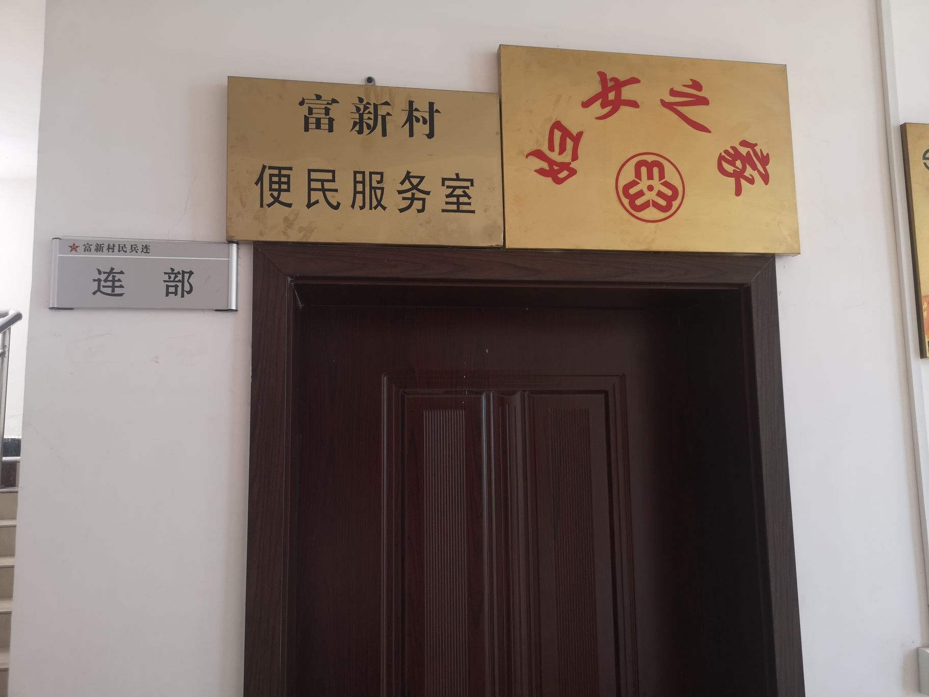 富新村便民服务室
