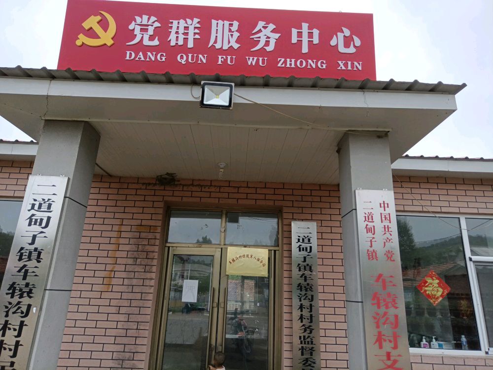 吉林省吉林市桦甸市二道甸子镇车辕沟村退役军人服务站