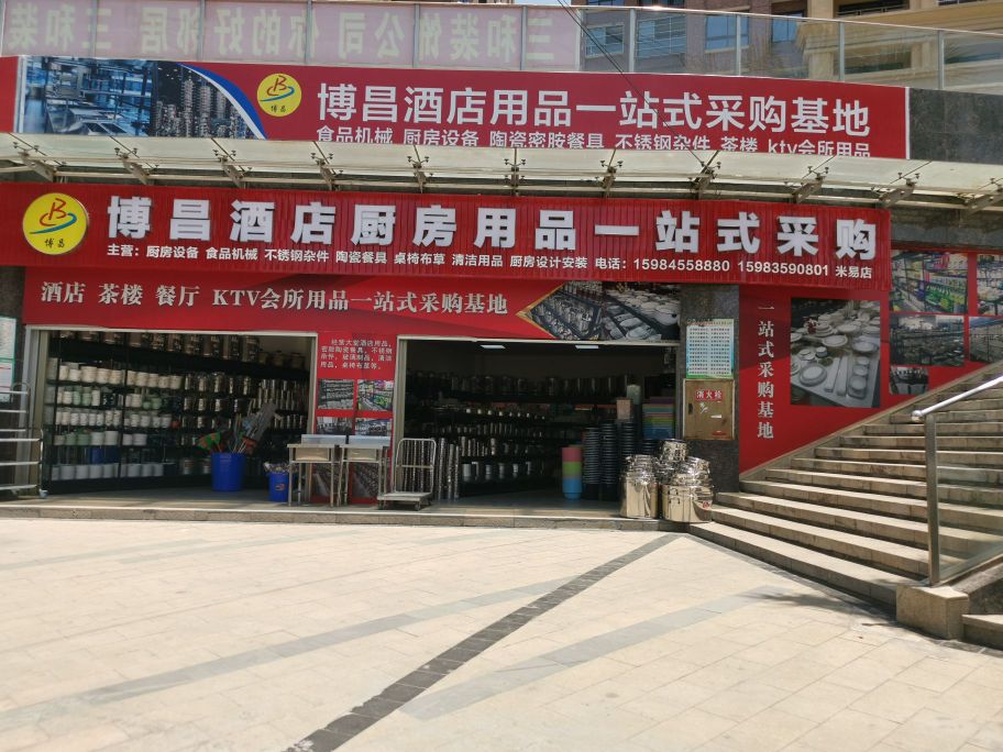 博昌酒店厨房用品一站式采购(米易店)