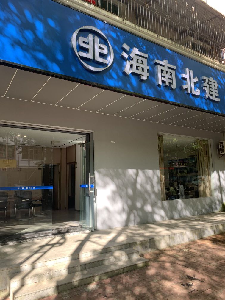 海南北建文昌分公司