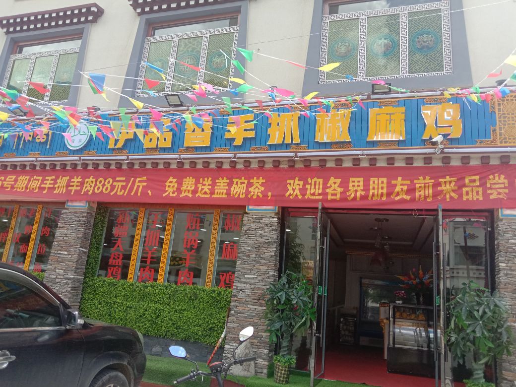 清真伊品香手抓美食城