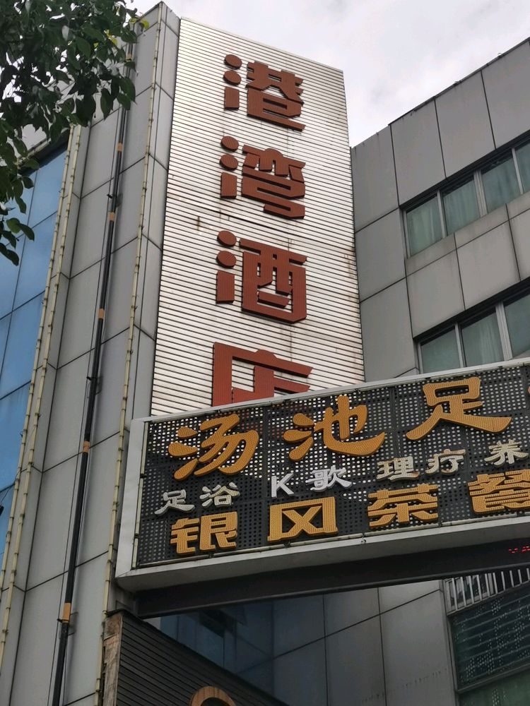 株洲港湾酒店