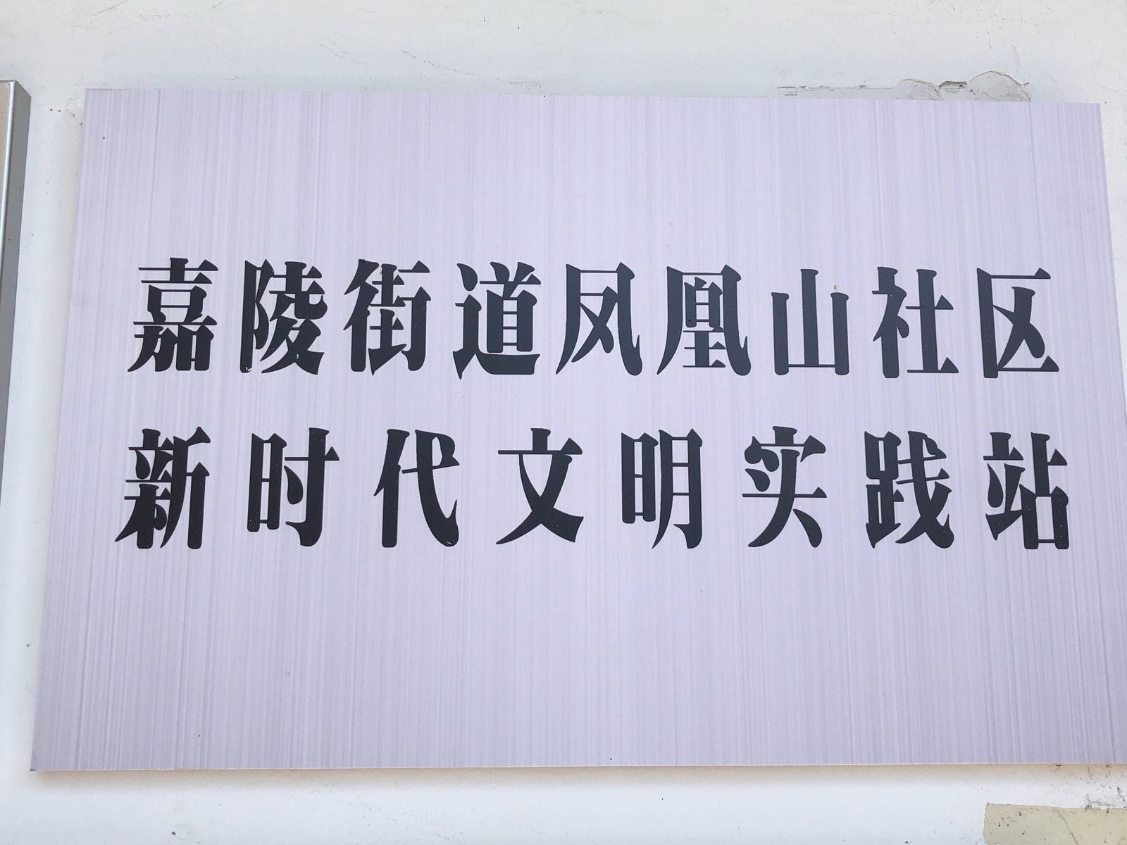 嘉陵街道凤凰山社区新时代文明实践站