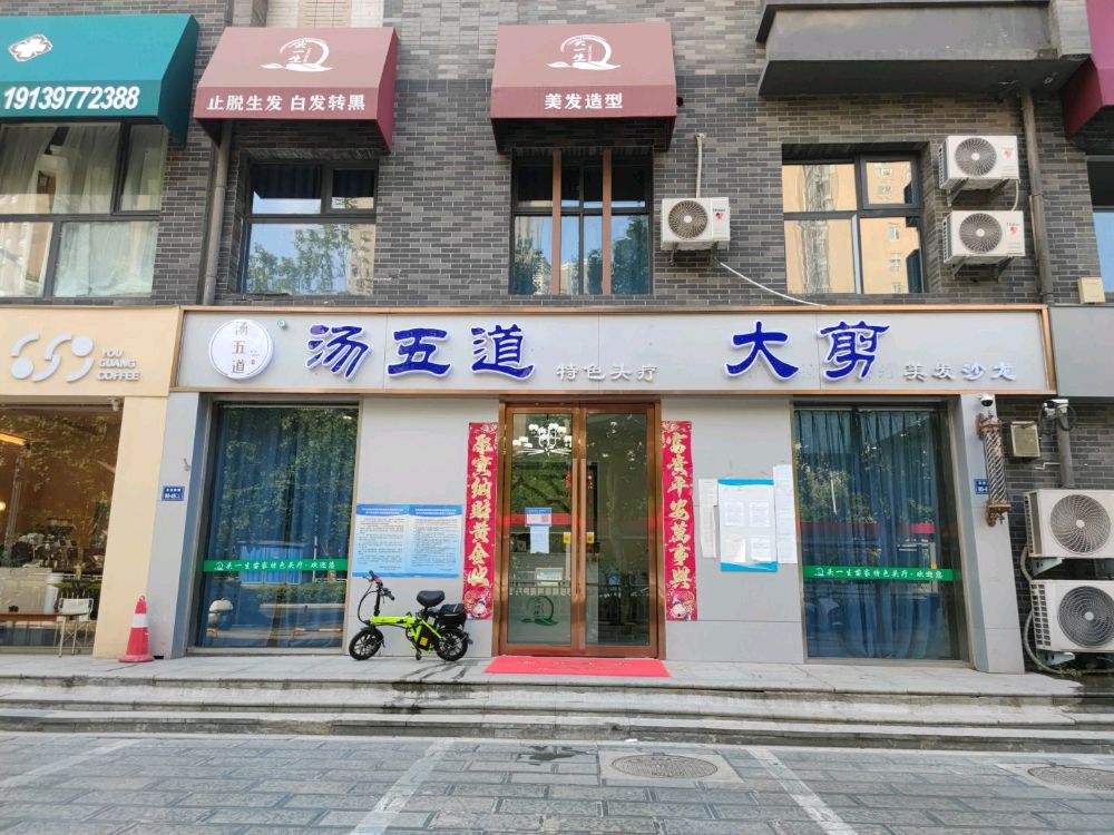 汤五道大剪特色头疗美发(尚书苑店)