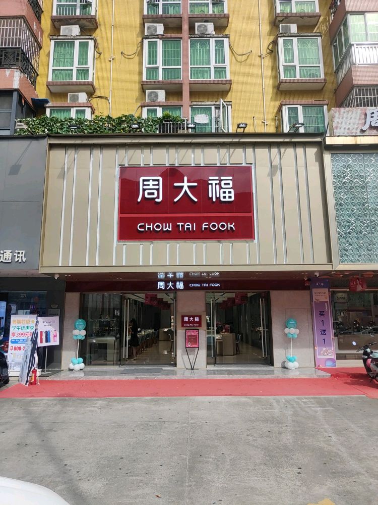 中山市三乡镇文昌路1号新乐苑B栋4号商铺周大福珠宝