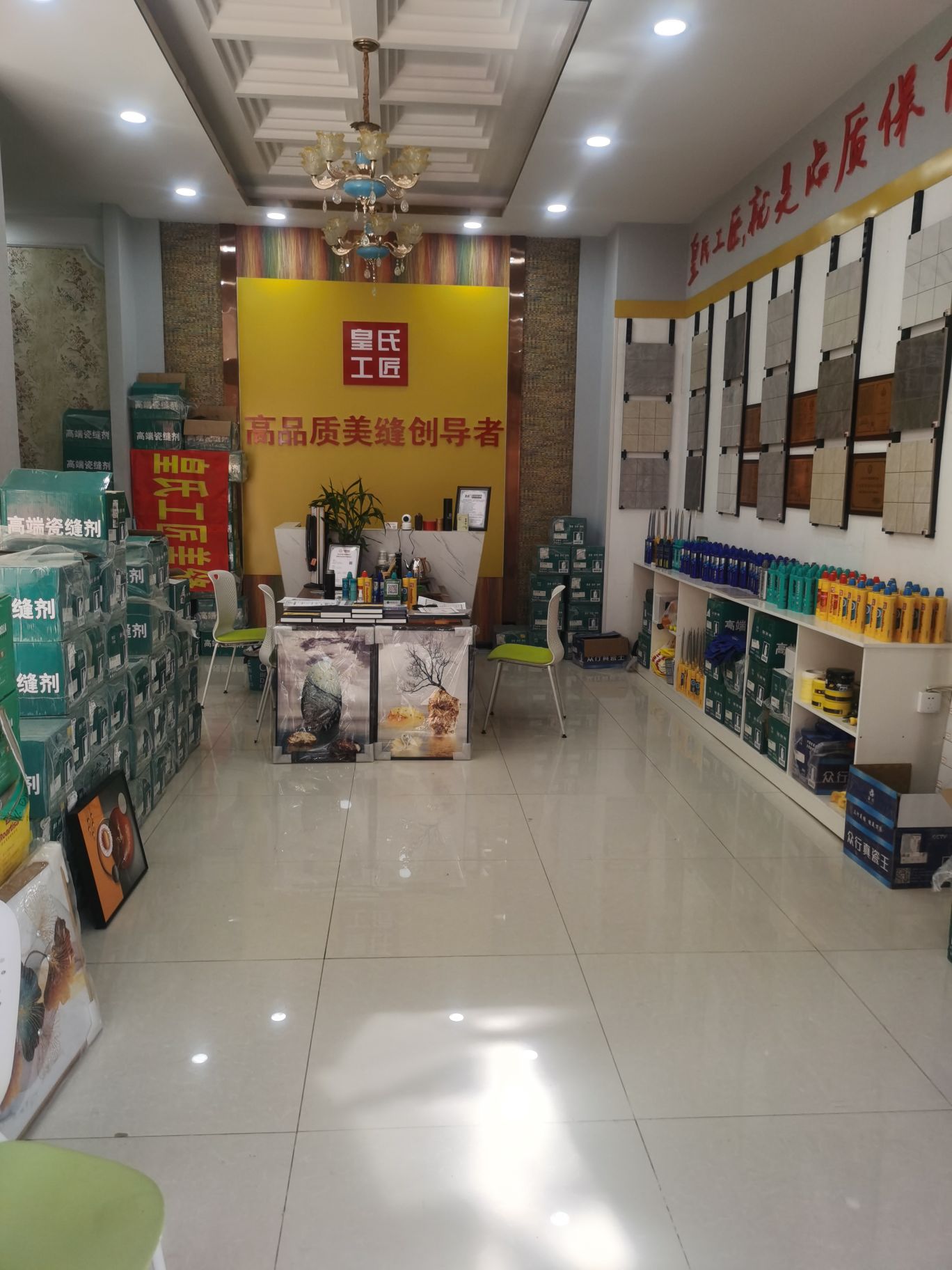 皇氏工匠高品质瓷砖美缝零售批发(五金建材城店)