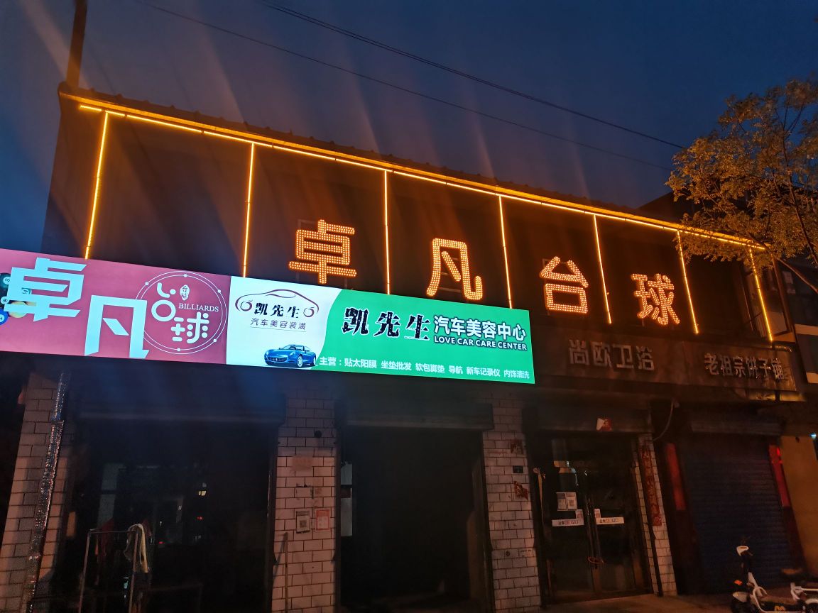 卓凡台球(永安南路店)