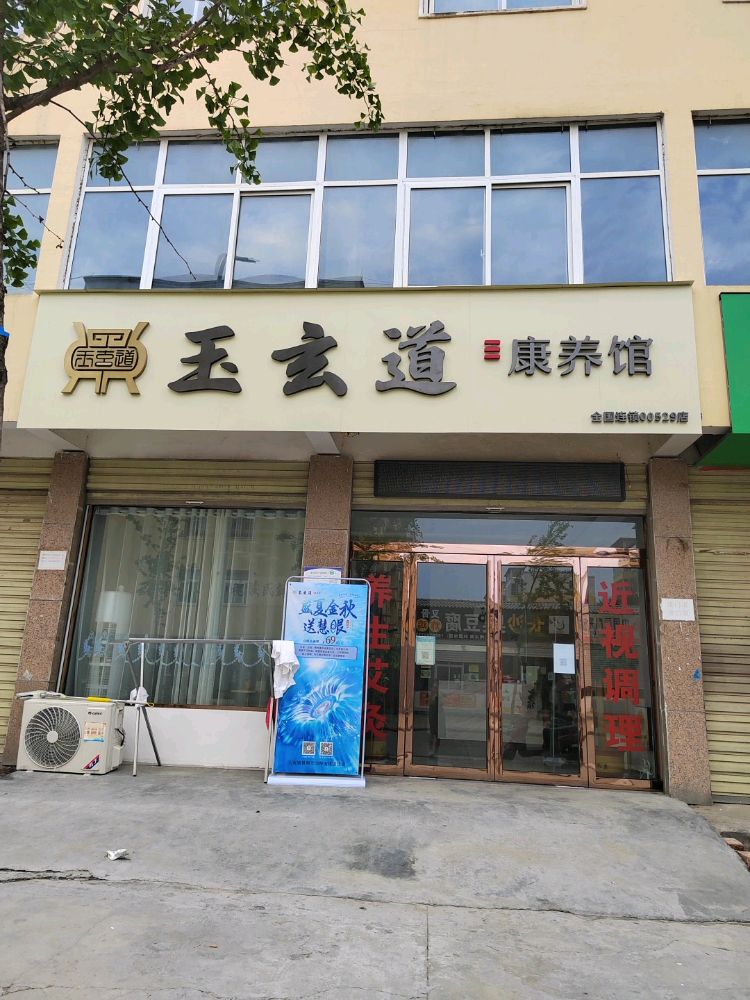 上蔡县玉玄道康养馆00529(龙兴店)