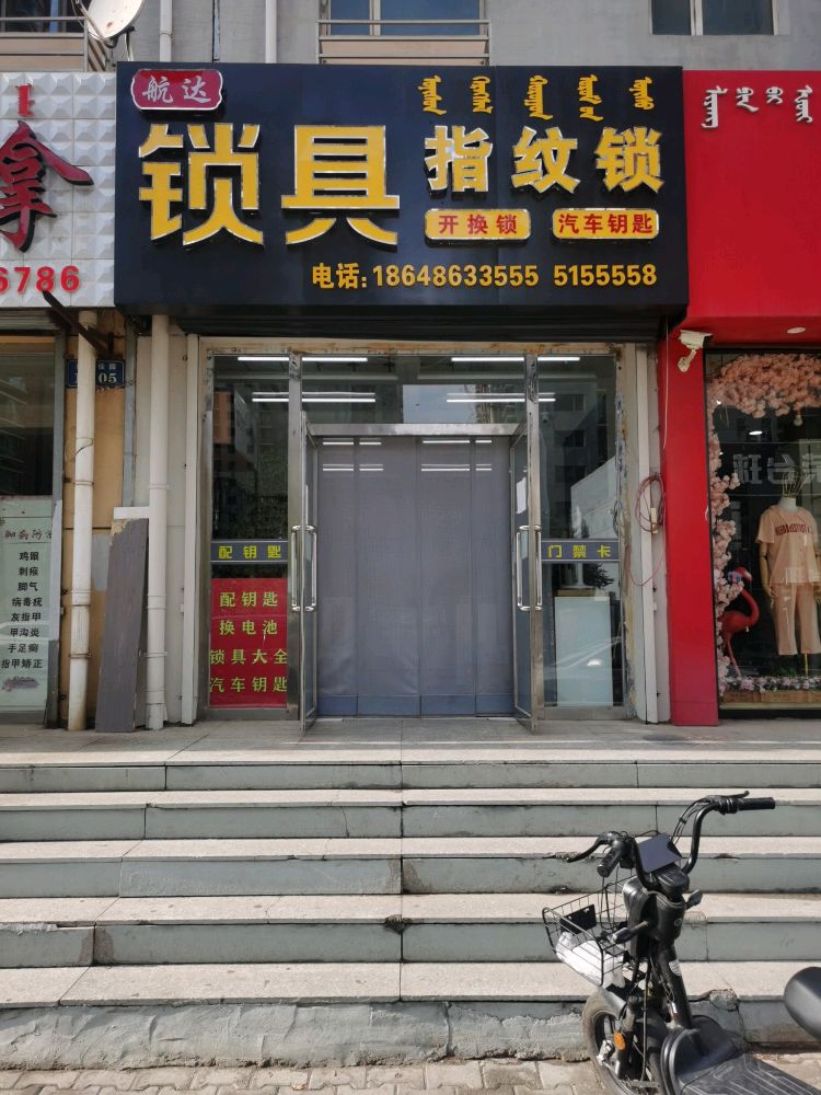 航达锁具开换锁