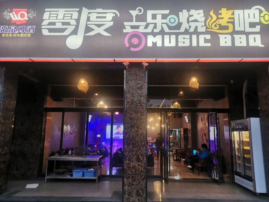 零度音乐烧烤吧