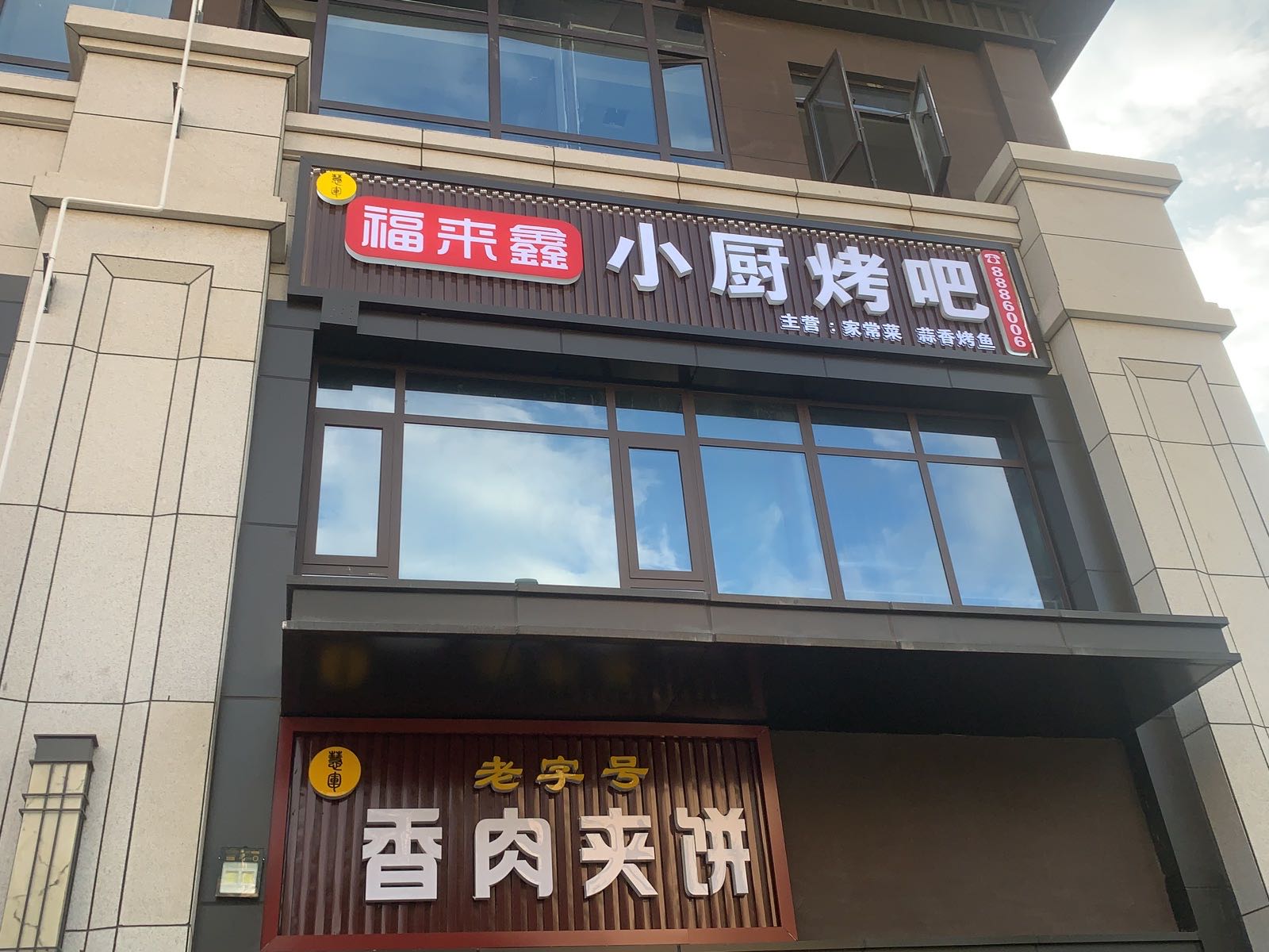 福来鑫小厨烤吧(延安·阳光城梦溪园店)